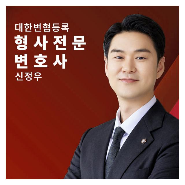 구속영장·개시단계 즉각 대응 - 신정우변호사