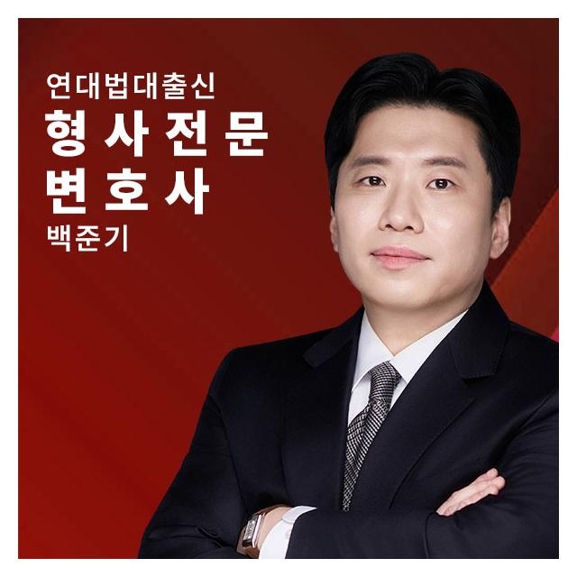 경찰조사 동행 형사전문 - 백준기변호사